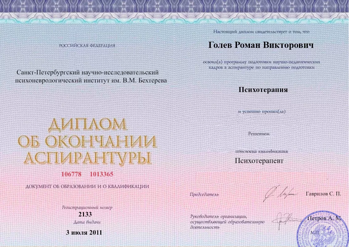 Диплом об окончании аспирантуры Голевым Романом Викторовичем наркологическая клиника в Старой Купавне Наше Здоровье